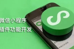 微信小程序插件功能開發