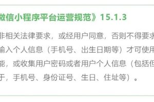 小程序開發者不得違規收集用戶手機號