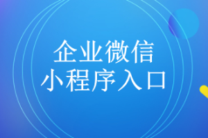 企業微信的小程序入口在哪？有多少？