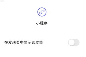 關閉小程序入口