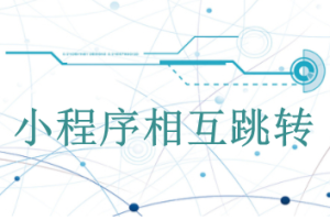 小程序跳轉其他小程序操作教程