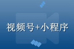 小程序在視頻號(hào)有多少流量入口?附多個(gè)干貨教程