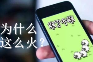 微信小游戲《羊了個羊》