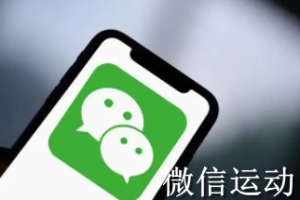 微信小程序獲取微信運動步數