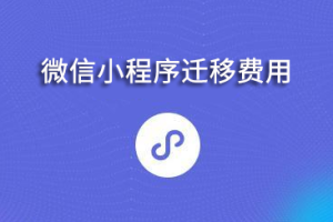 微信小程序遷移費用