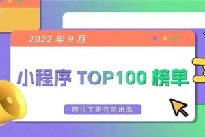 2022年9月份小程序百強榜單