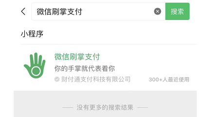 微信刷掌支付
