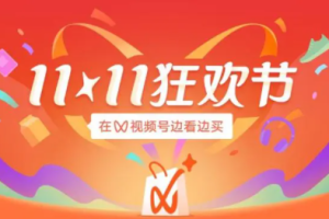 第二屆視頻號“雙十一狂歡節(jié)”怎么玩？