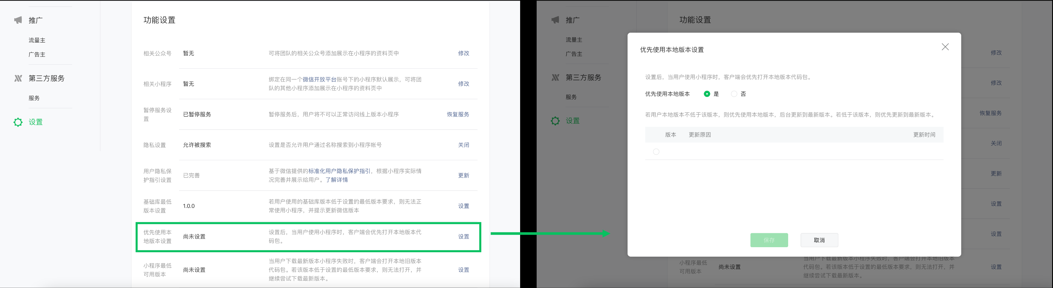  小程序后臺上線「優(yōu)先使用本地版本設置」功能