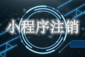小程序注銷