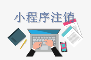 小程序注銷
