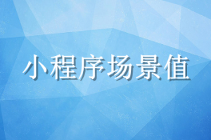 小程序場景值