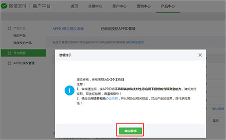 點擊確認解綁