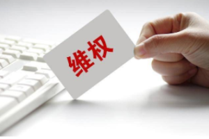 維權(quán)小程序