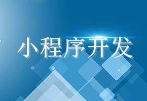 小程序開發