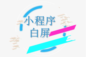 小程序白屏