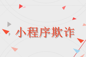 小程序欺詐