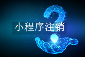 小程序注銷