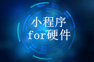小程序開發