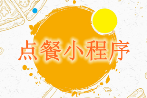 點餐小程序