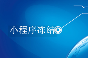 小程序凍結