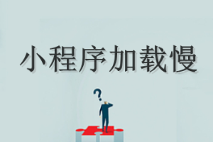 小程序加載