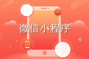 小程序支付