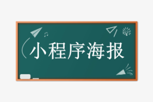 小程序海報
