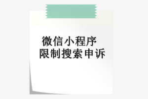 小程序搜索