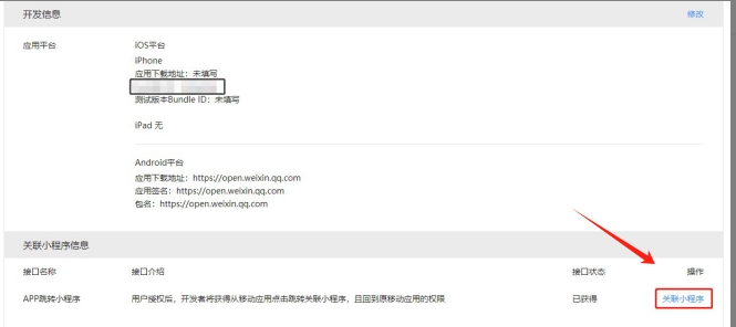 APP關聯小程序