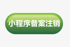 小程序備案