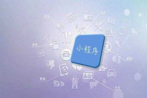 微信小程序