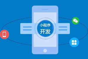 微信小程序定制開發