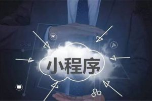 微信小程序