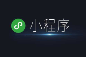 微信小程序