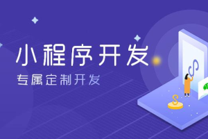 小程序開發