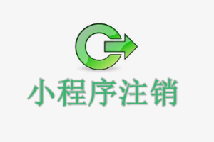 小程序注銷