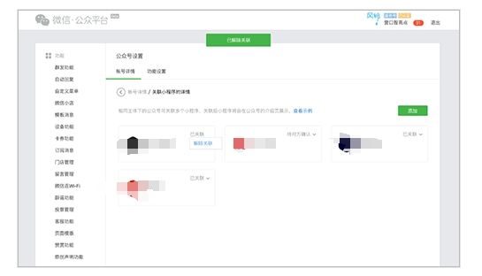 小程序解綁公眾號(hào)